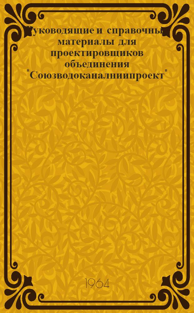 Руководящие и справочные материалы для проектировщиков объединения "Союзводоканалниипроект" : [1]-. [3] : Редукторы, выпускаемые заводами СССР в 1964 г.