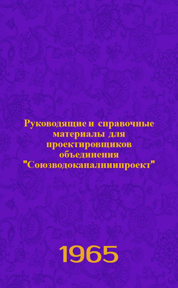 Руководящие и справочные материалы для проектировщиков объединения "Союзводоканалниипроект" : [1]-. [5] : Номенклатура и основные технические данные по воздуходувкам и компрессорам, выпускаемым промышленностью СССР в 1965 г. (по данным заводов-изготовителей)