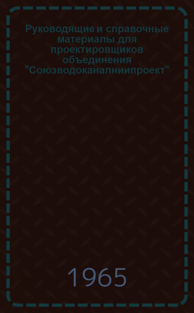Руководящие и справочные материалы для проектировщиков объединения "Союзводоканалниипроект" : [1]-. [6] : Неметаллические трубы, выпускаемые заводами СССР в 1964 г.