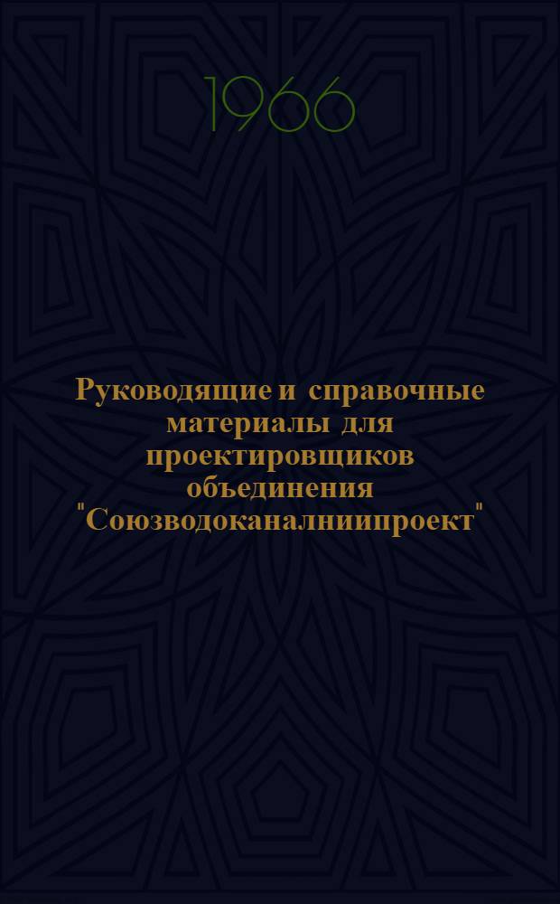 Руководящие и справочные материалы для проектировщиков объединения "Союзводоканалниипроект" : [1]-. [7] : Промышленная трубопроводная арматура, выпускаемая заводами СССР в 1966 г.