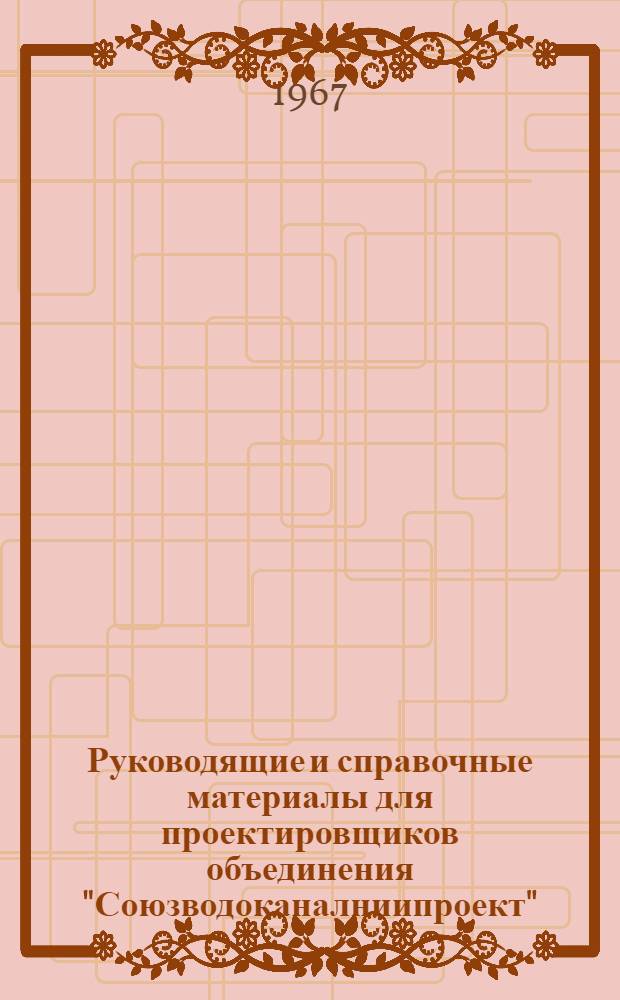 Руководящие и справочные материалы для проектировщиков объединения "Союзводоканалниипроект" : [1]-. [8] : Подъемно-транспортное оборудование, изготовленное заводами СССР в 1967-68 гг.