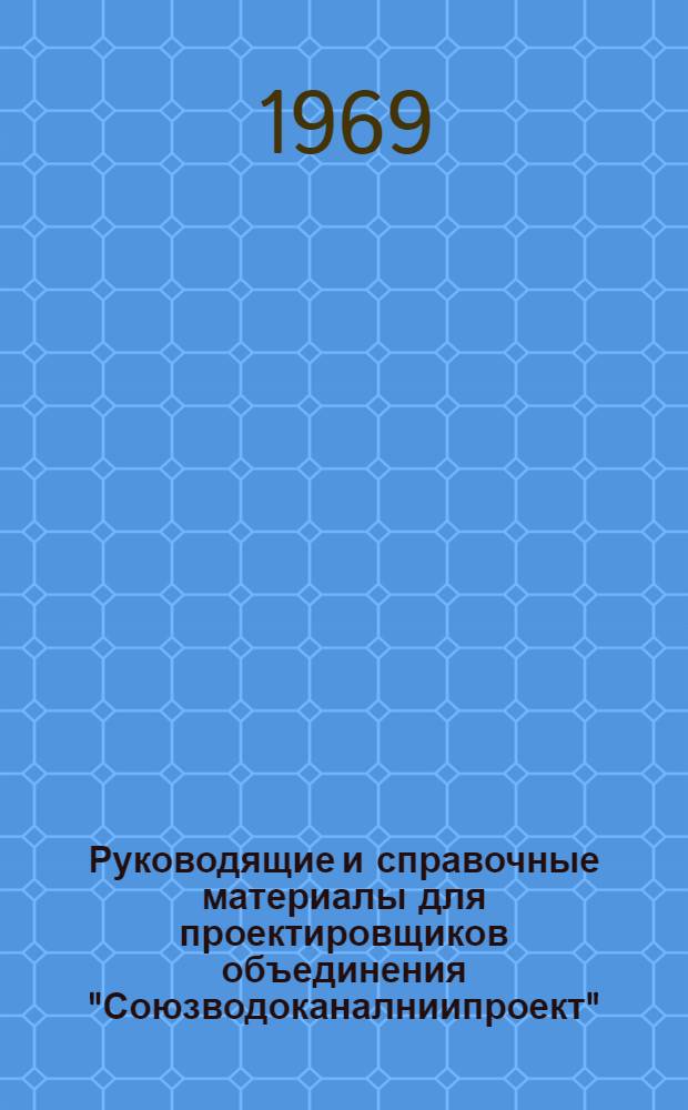 Руководящие и справочные материалы для проектировщиков объединения "Союзводоканалниипроект" : [1]-. [10] : Воздуходувки и компрессоры, изготавливаемые заводами СССР в 1969 году