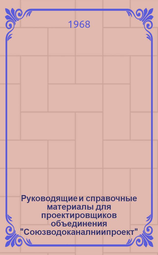 Руководящие и справочные материалы для проектировщиков объединения "Союзводоканалниипроект" : [1]-. [11] : Асбестоцементные трубы, изготавливаемые заводами СССР в 1969 г.