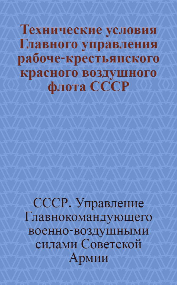 Технические условия Главного управления рабоче-крестьянского красного воздушного флота СССР