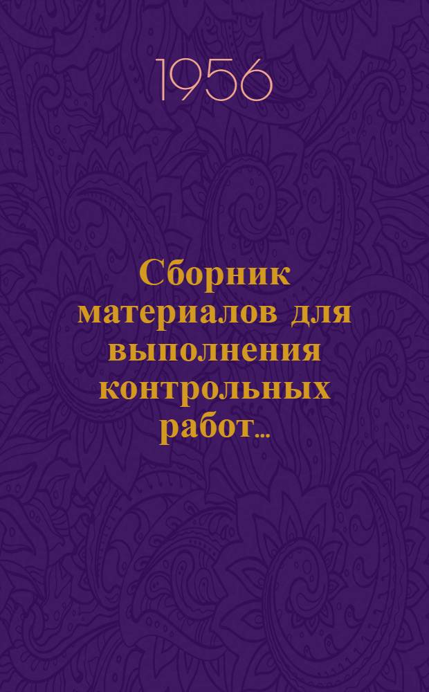 Сборник материалов для выполнения контрольных работ...