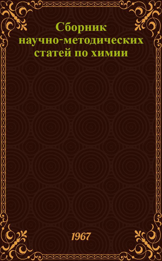 Сборник научно-методических статей по химии