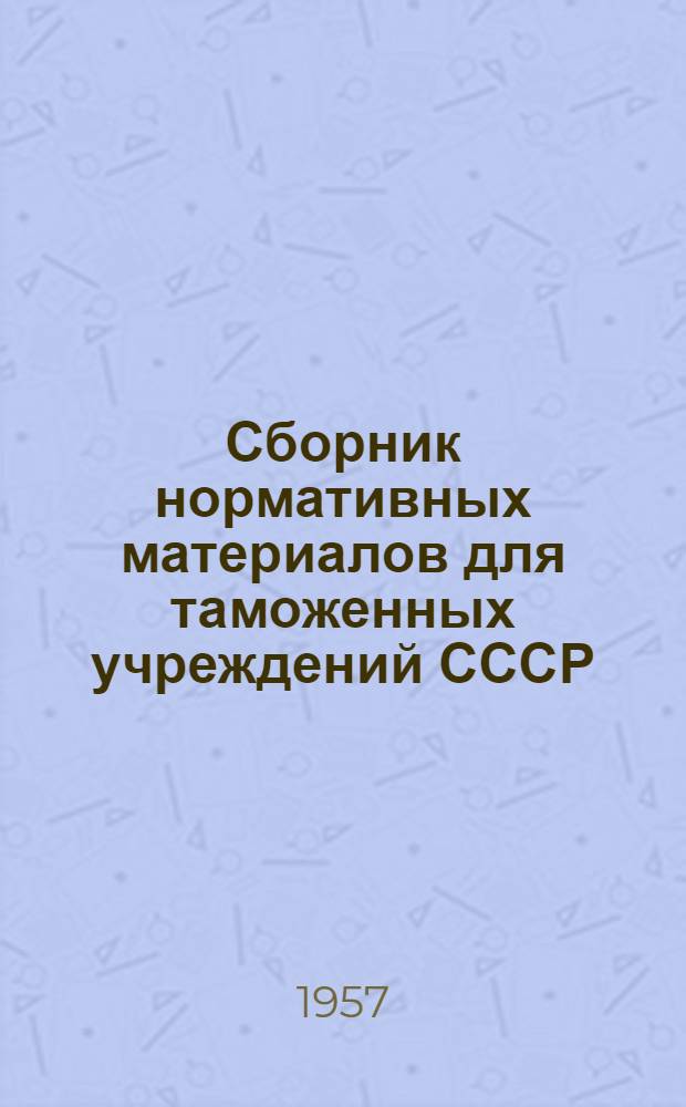 Сборник нормативных материалов для таможенных учреждений СССР : Вып. 2
