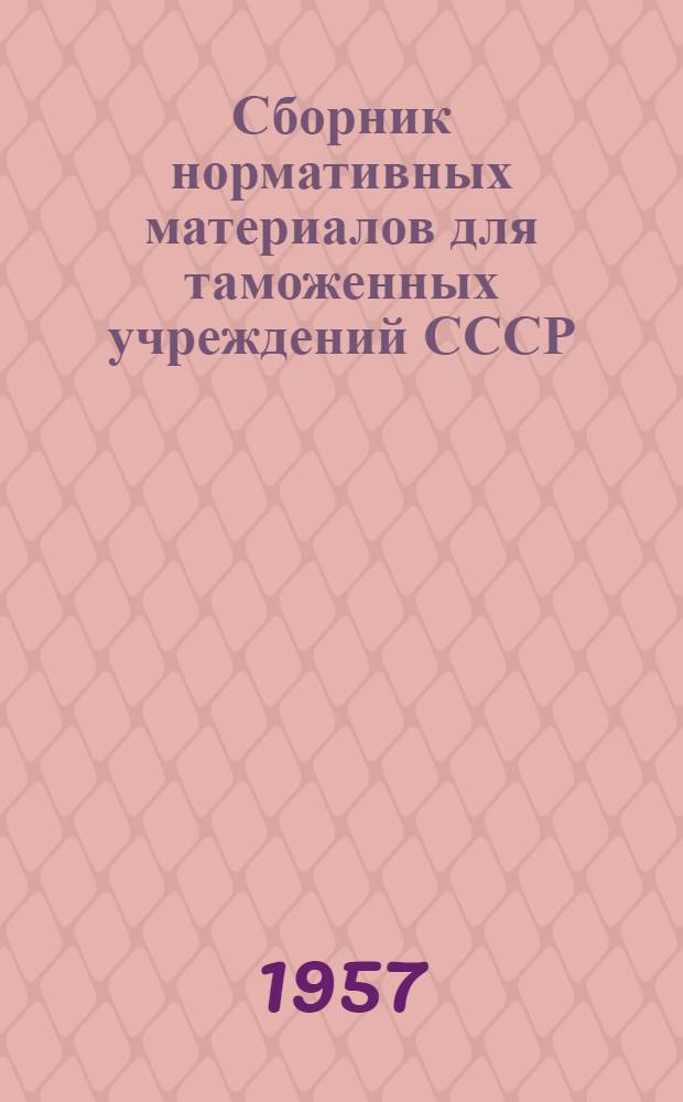 Сборник нормативных материалов для таможенных учреждений СССР : Вып. 2. Вып. 2
