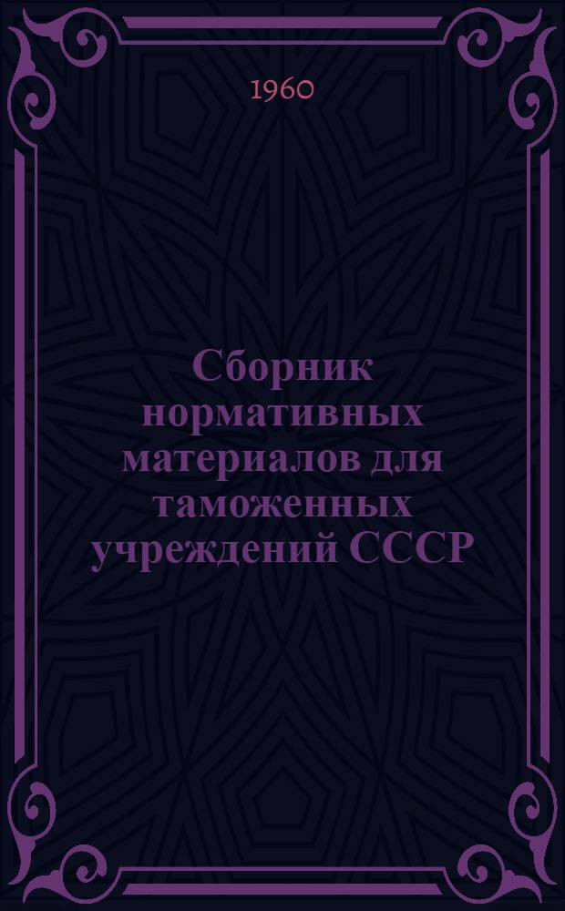 Сборник нормативных материалов для таможенных учреждений СССР : Вып. 2. Вып. 2. Прил. : Дополнения № 4. Май 1959 г.