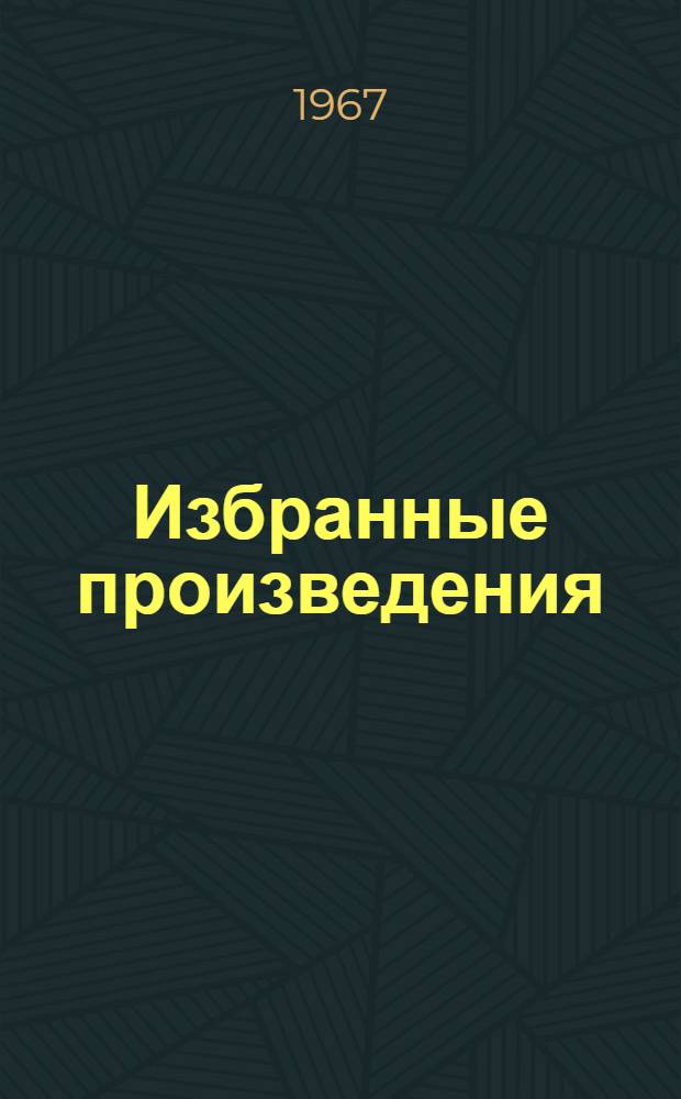 Избранные произведения : В 6 т. Т. 2 : Сельскохозяйственная статистика с основами общей теории