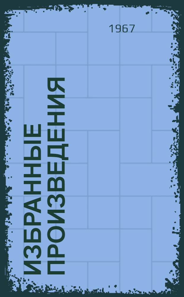 Избранные произведения : В 6 т. Т. 3 : Экономика и математические методы