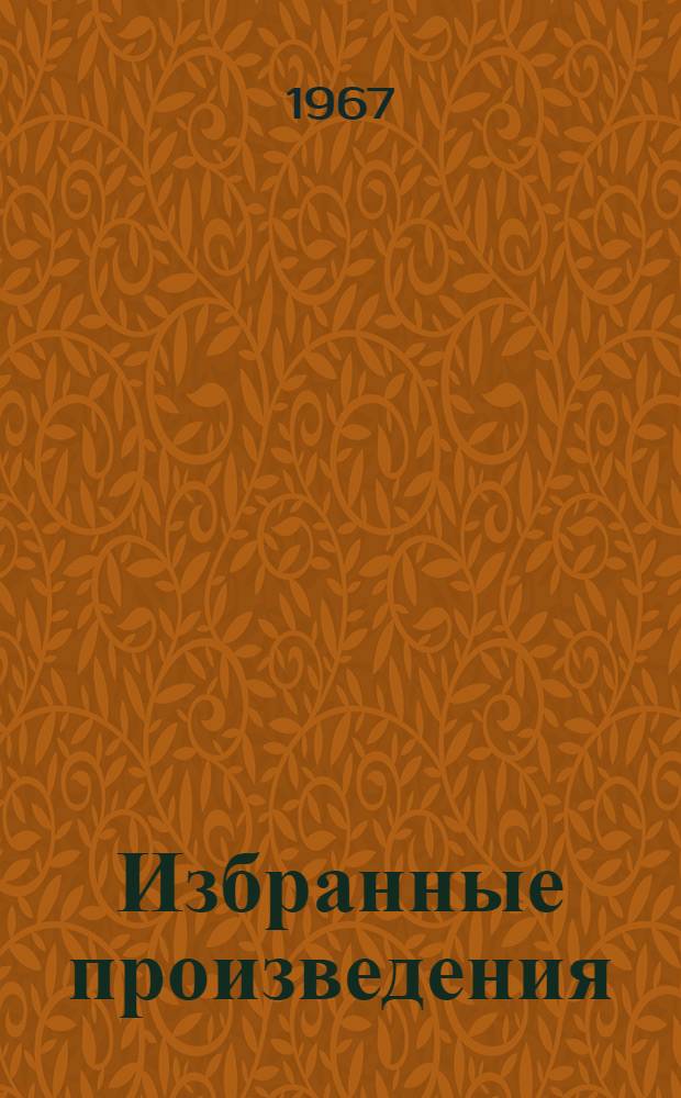 Избранные произведения : В 6 т. Т. 4 : Размещение производительных сил