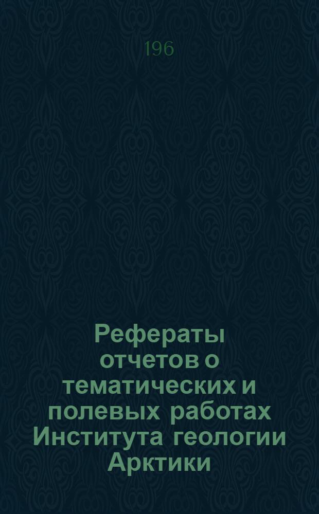 Рефераты отчетов о тематических и полевых работах Института геологии Арктики