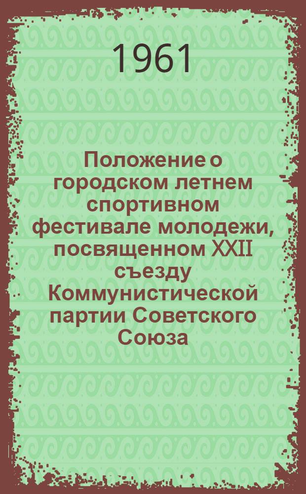 Положение о городском летнем спортивном фестивале молодежи, посвященном XXII съезду Коммунистической партии Советского Союза