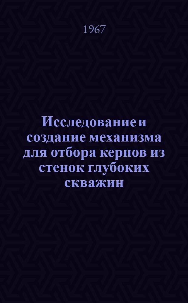 Исследование и создание механизма для отбора кернов из стенок глубоких скважин : Автореферат дис. на соискание учен. степени канд. техн. наук