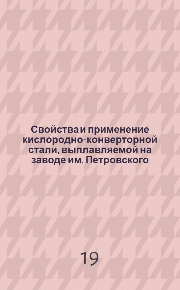Свойства и применение кислородно-конверторной стали, выплавляемой на заводе им. Петровского