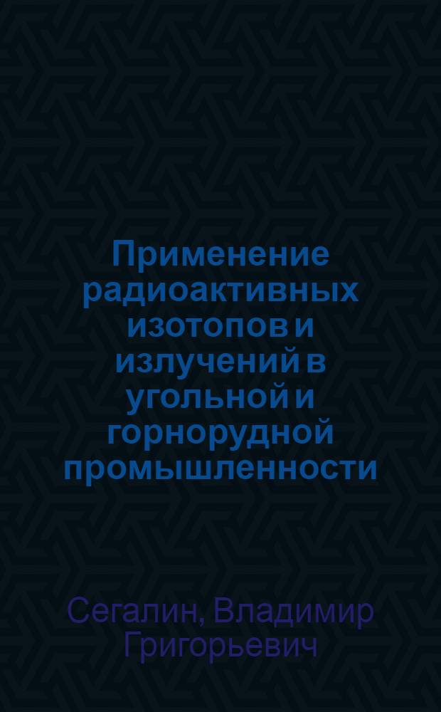 Применение радиоактивных изотопов и излучений в угольной и горнорудной промышленности