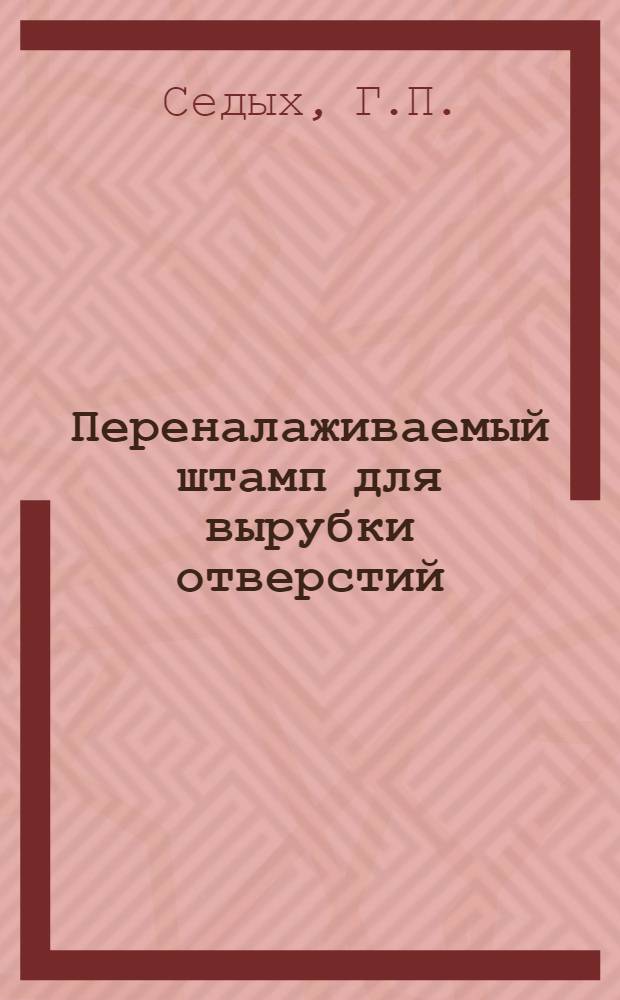 Переналаживаемый штамп для вырубки отверстий