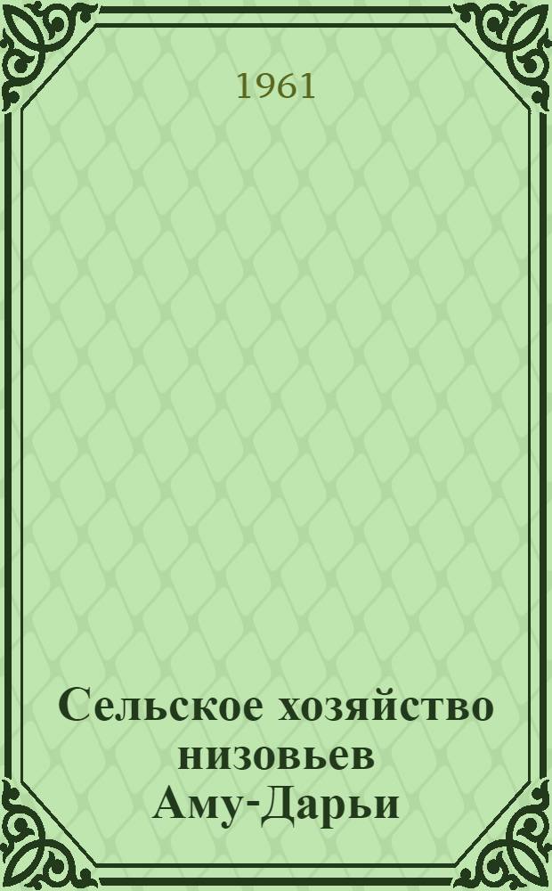 Сельское хозяйство низовьев Аму-Дарьи : (Кара-Калпакская АССР и Хорезмская область УзССР)
