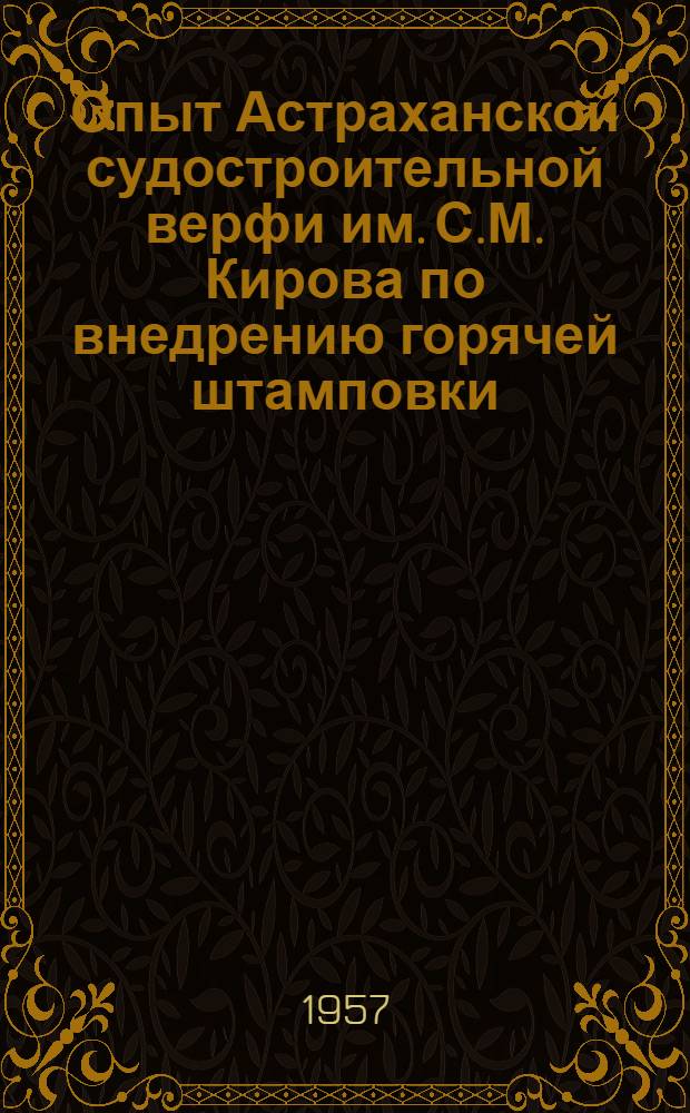 Опыт Астраханской судостроительной верфи им. С.М. Кирова по внедрению горячей штамповки