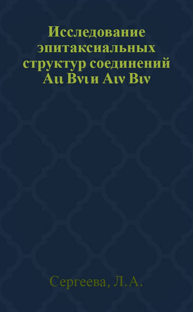 Исследование эпитаксиальных структур соединений Аιι Вνι и Аιν Вιν : Автореферат дис. на соискание учен. степени канд. физ.-мат. наук