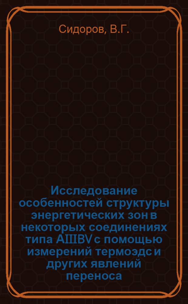 Исследование особенностей структуры энергетических зон в некоторых соединениях типа АIIIBV с помощью измерений термоэдс и других явлений переноса : Автореферат дис. на соискание учен. степени канд. физ.-мат. наук