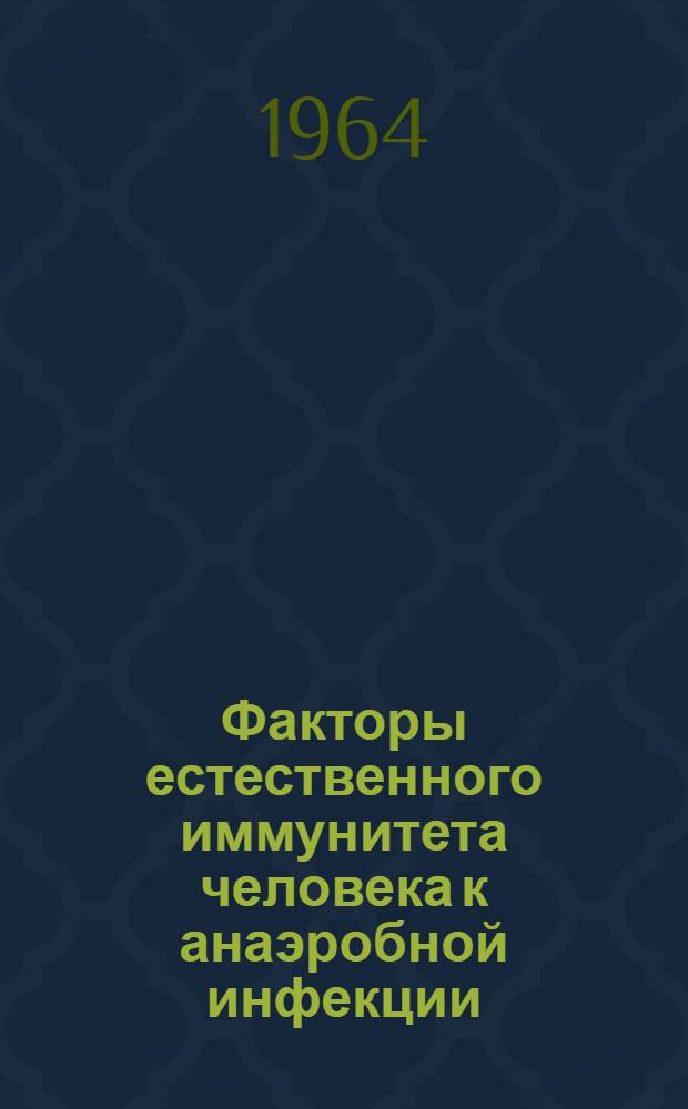 Факторы естественного иммунитета человека к анаэробной инфекции (кл. перфрингенс) и их состояние после травмы : Автореферат дис. на соискание учен. степени доктора мед. наук