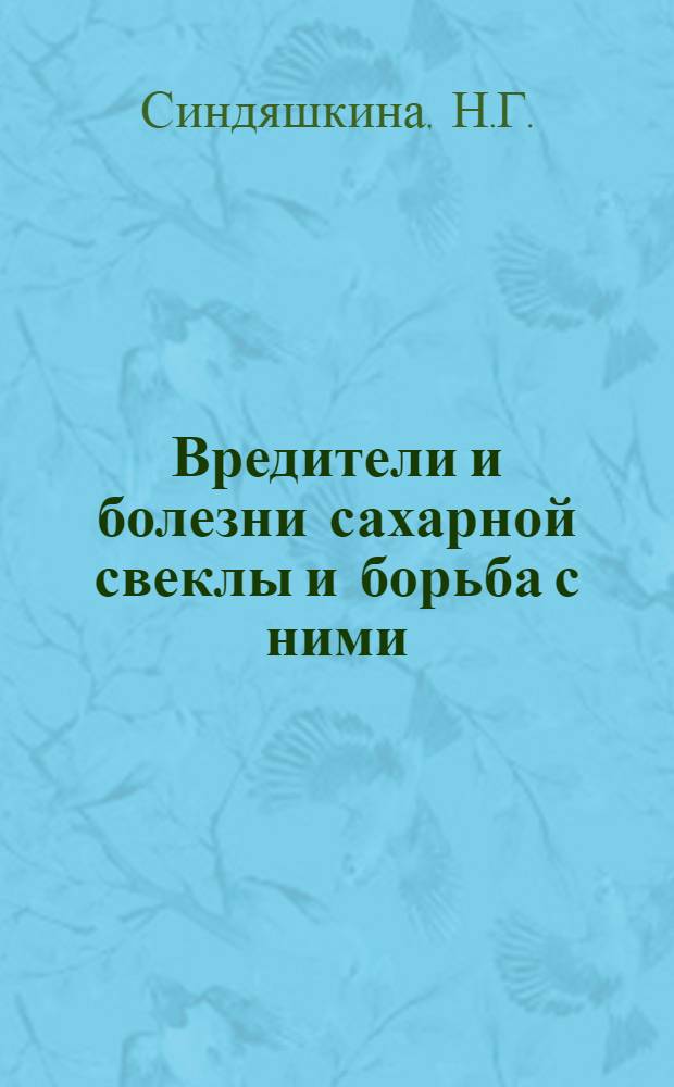 Вредители и болезни сахарной свеклы и борьба с ними