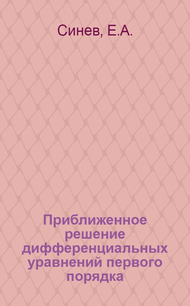 Приближенное решение дифференциальных уравнений первого порядка : (Метод. пособие)