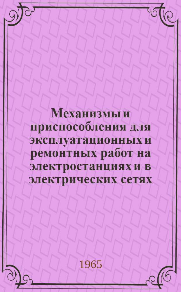 Механизмы и приспособления для эксплуатационных и ремонтных работ на электростанциях и в электрических сетях