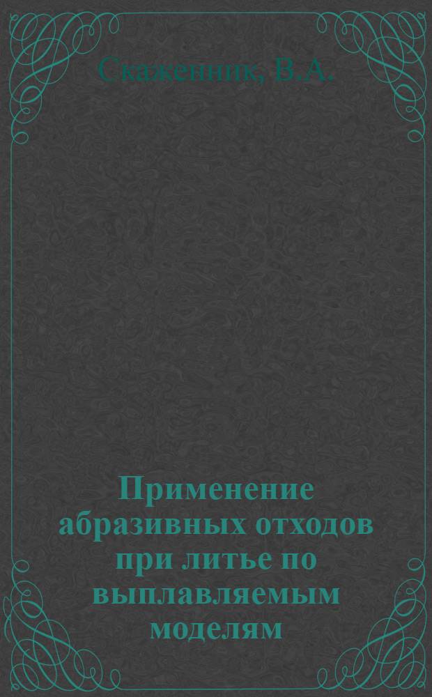 Применение абразивных отходов при литье по выплавляемым моделям