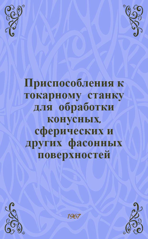 Приспособления к токарному станку для обработки конусных, сферических и других фасонных поверхностей