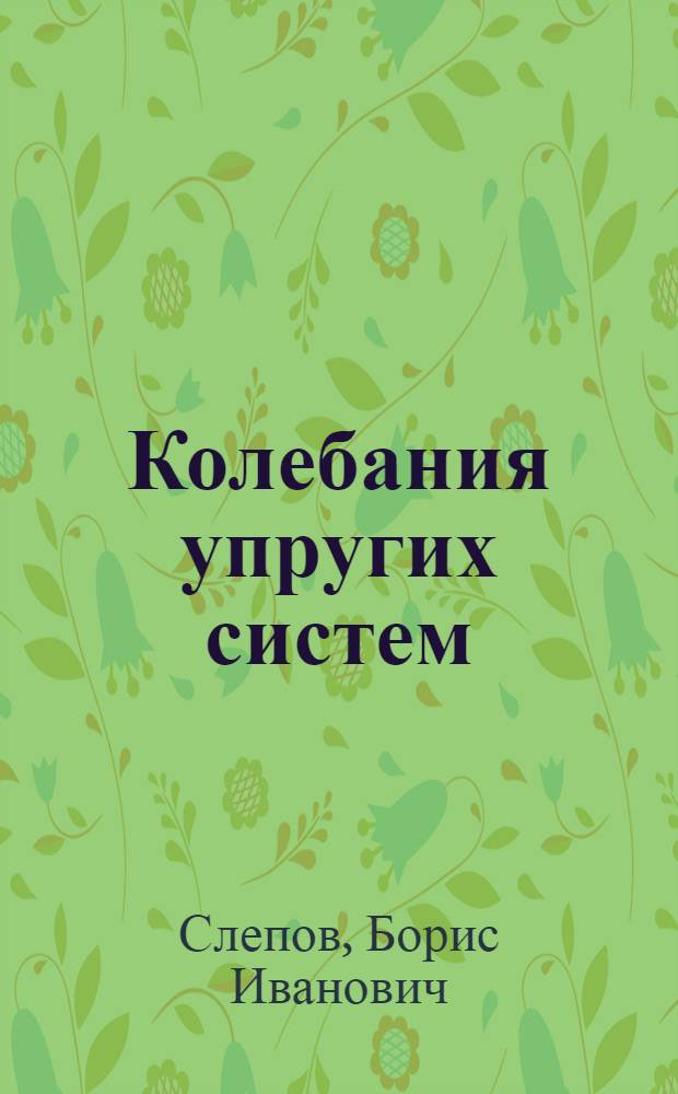 Колебания упругих систем : (Конспект лекций)
