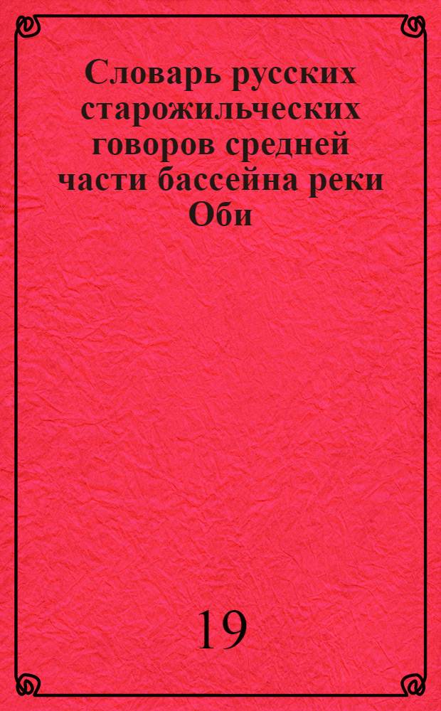 Словарь русских старожильческих говоров средней части бассейна реки Оби