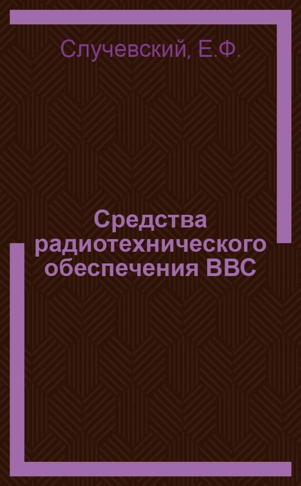 Средства радиотехнического обеспечения ВВС : Учеб. материал. : Вып...
