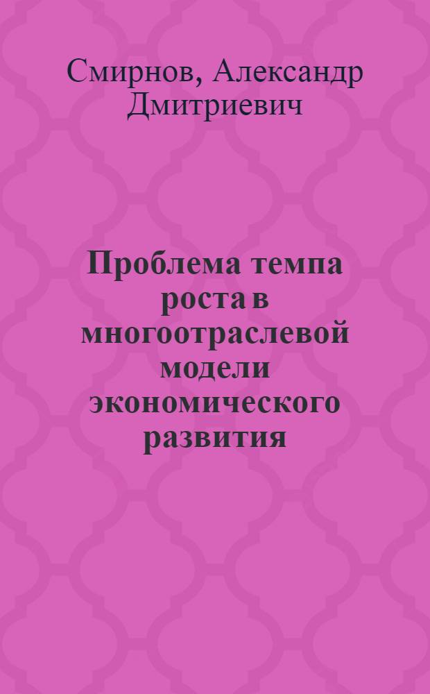 Проблема темпа роста в многоотраслевой модели экономического развития
