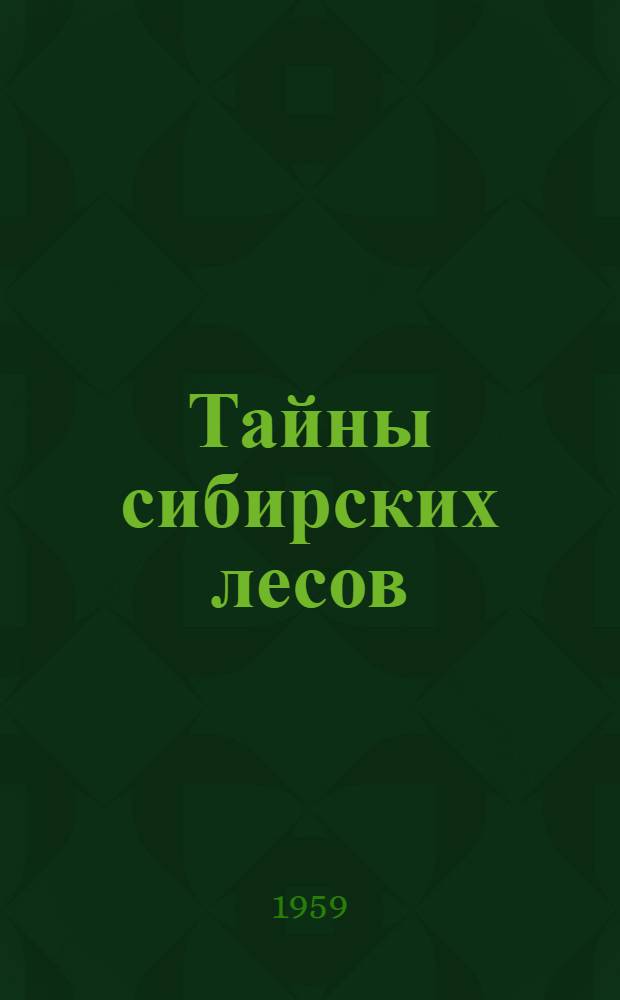 Тайны сибирских лесов : Для сред. школьного возраста
