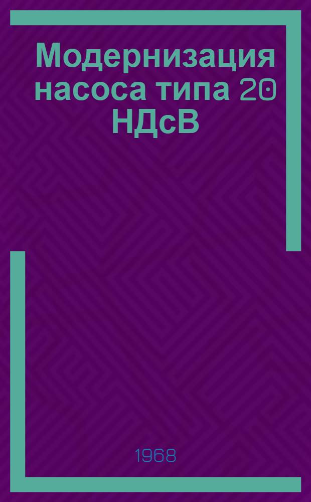 Модернизация насоса типа 20 НДсВ