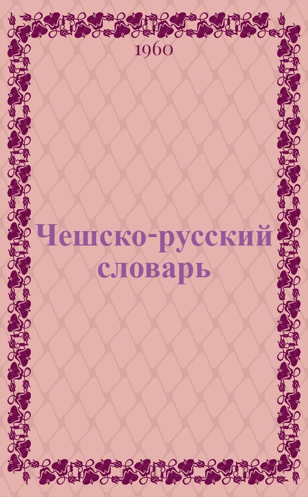 Чешско-русский словарь : 52000 слов