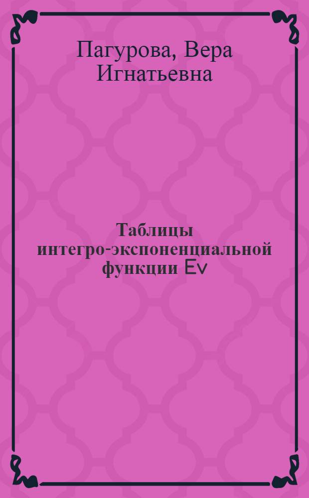 Таблицы интегро-экспоненциальной функции Ev(x) = ∫I∞ e-xu u-V du