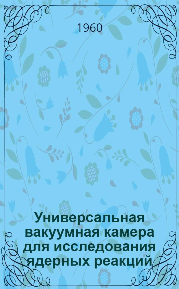 Универсальная вакуумная камера для исследования ядерных реакций