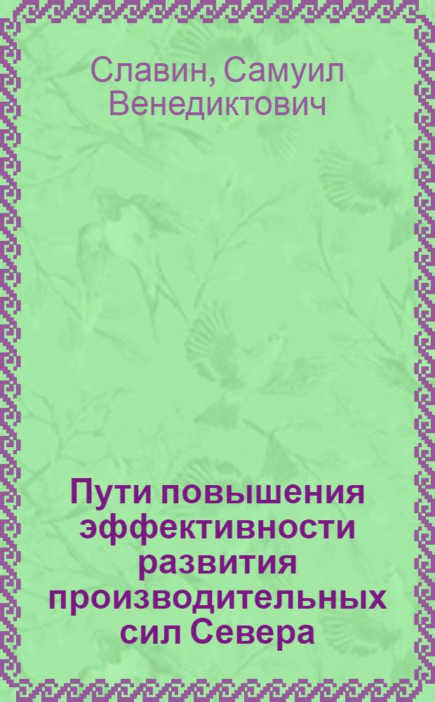 Пути повышения эффективности развития производительных сил Севера