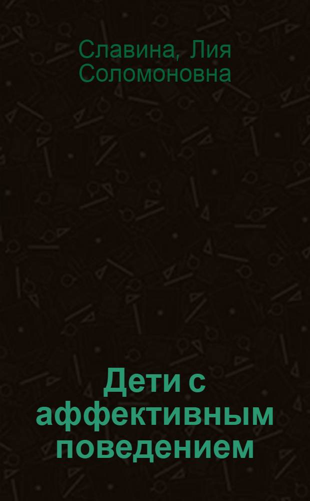 Дети с аффективным поведением