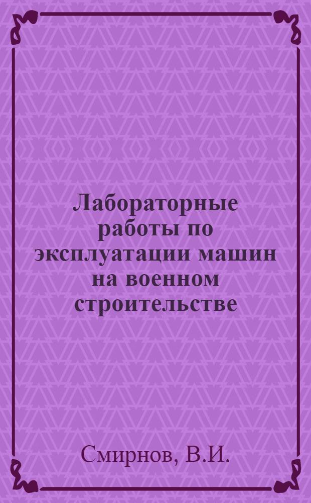 Лабораторные работы по эксплуатации машин на военном строительстве
