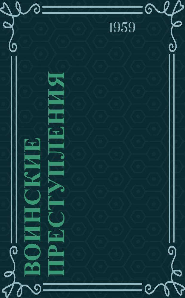 Воинские преступления : Учеб.-метод. пособие для студентов-заочников
