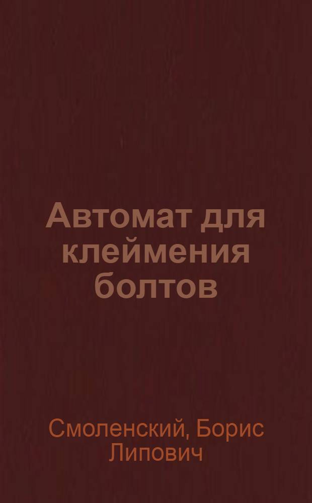 Автомат для клеймения болтов