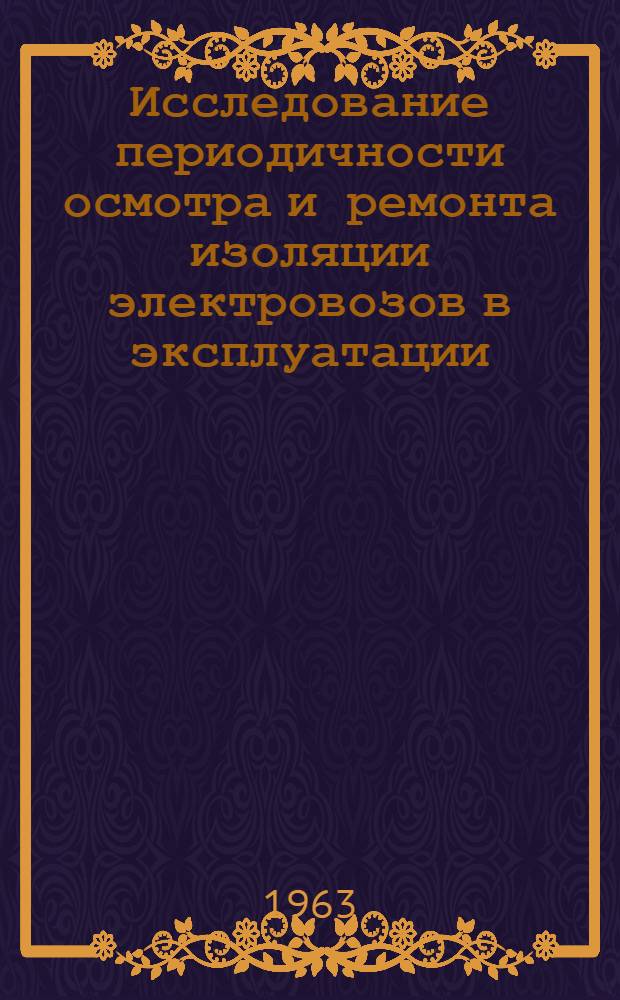 Исследование периодичности осмотра и ремонта изоляции электровозов в эксплуатации