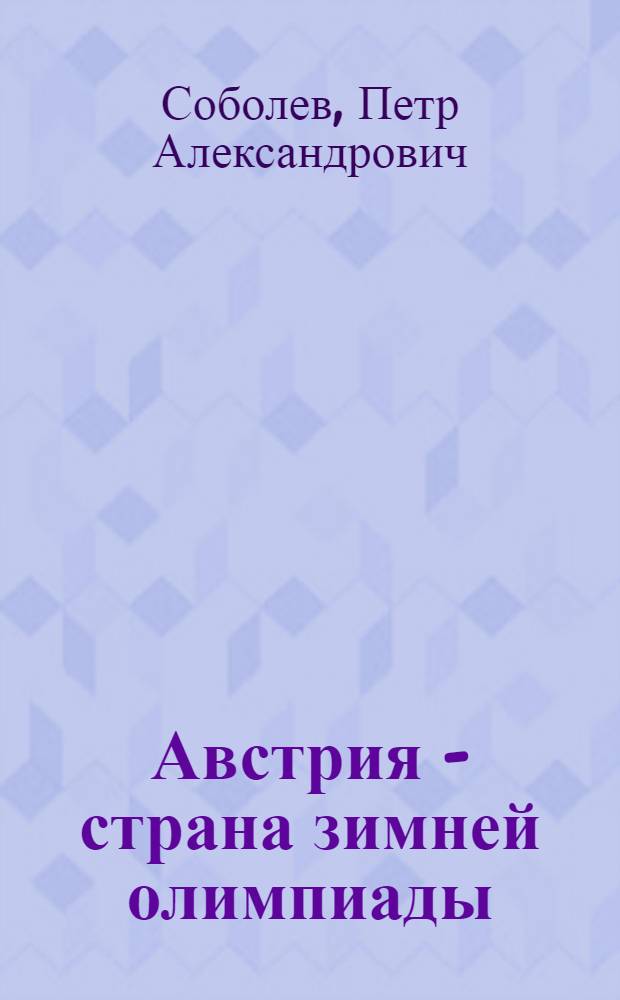 Австрия - страна зимней олимпиады : Для обсуждения на НМС