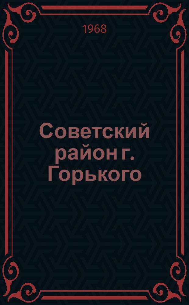 Советский район г. Горького : Краткая справка