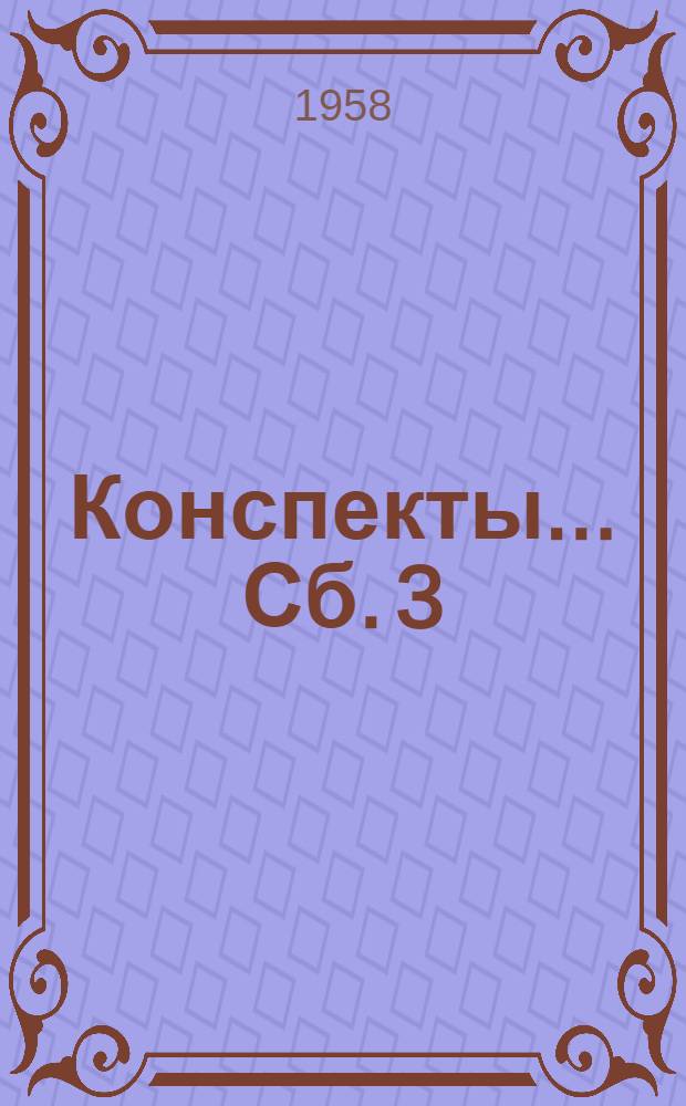 Конспекты... Сб. 3